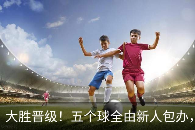 大胜晋级！五个球全由新人包办，曼城这场5-0赢出“未来的味道”