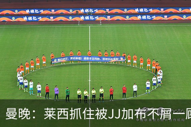 曼晚：莱西抓住被JJ加布不屑一顾的机会，曼联对前者未来同样兴奋